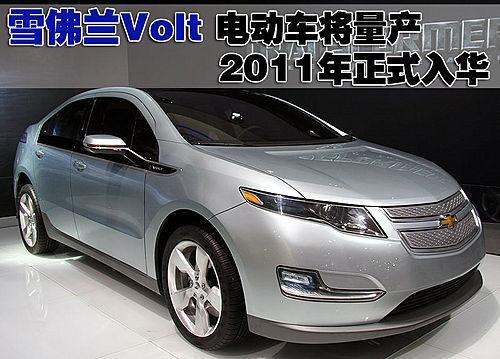 雪佛兰Volt电动车将量产 2011年正式入华