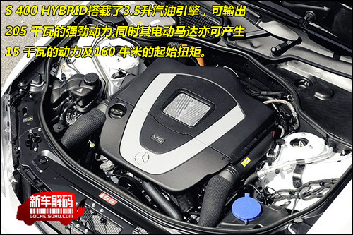 [新车解码] 全面解读新奔驰S400 Hybrid(2)