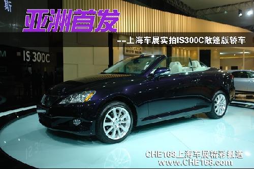 上海车展实拍亚洲首发雷克萨斯IS300C  