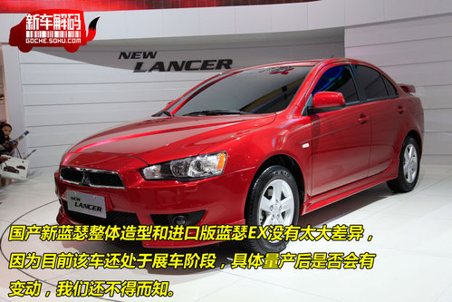 [新车解码]运动家轿 东南三菱国产新蓝瑟(2)