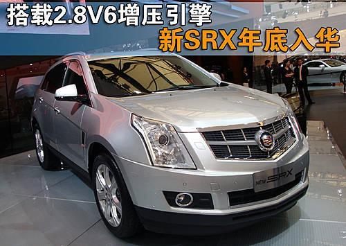 搭载2.8L V6增压引擎 凯迪拉克新SRX年底入华