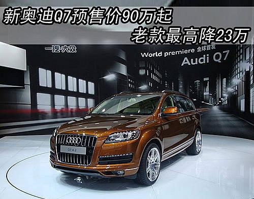 新奥迪Q7预售价90万起 老款最高降23万