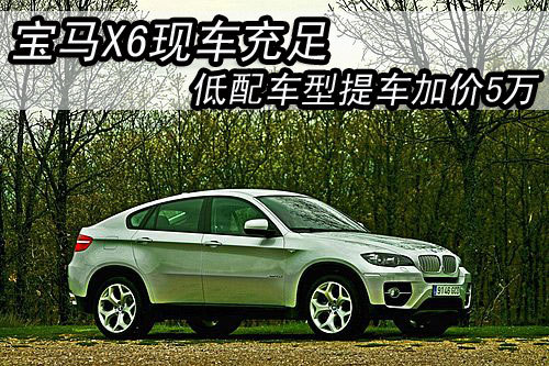 宝马X6现车足 低配车型提车加价5万