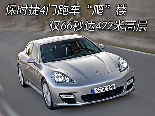 保时捷Panamera“爬”楼 66秒爬上422米高层