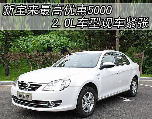 最高降27万 7款SUV/轿车引领降价潮(5)