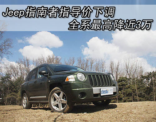 Jeep指南者售价下调 全系最高降3万