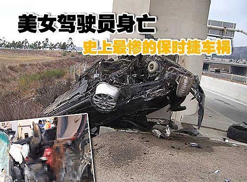 美女驾驶员身亡 史上最惨的保时捷车祸