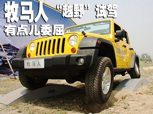 翻山越岭很简单！ JEEP牧马人Rubicon试驾