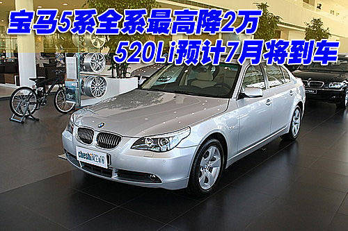 宝马5系全系最高降2万 520Li7月到车