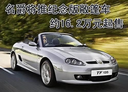 名爵TF将推纪念版敞篷车 约16.2万元起售