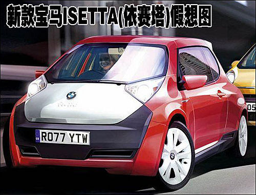 宝马伊赛塔小车将新增电动版车型