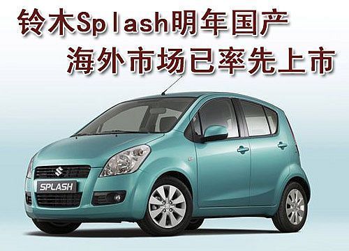 铃木Splash明年国产 海外已率先上市