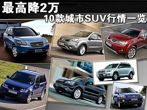 最高降2万 CR-V/RAV4等10款SUV行情