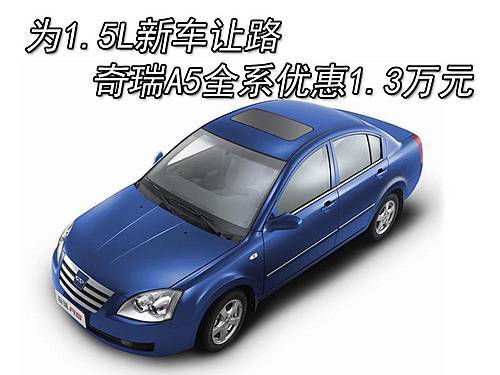 为1.5新车让路 奇瑞A5全系优惠1.3万