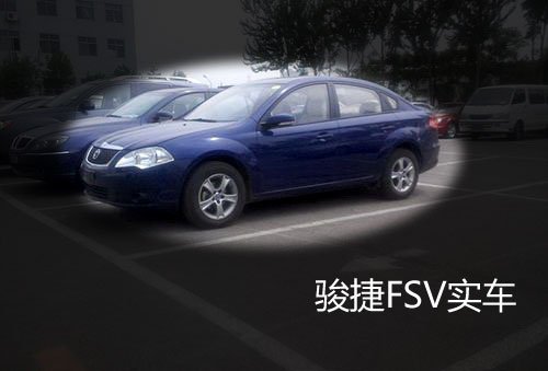 高配很唬人 骏捷FSV内饰/实车图片曝光