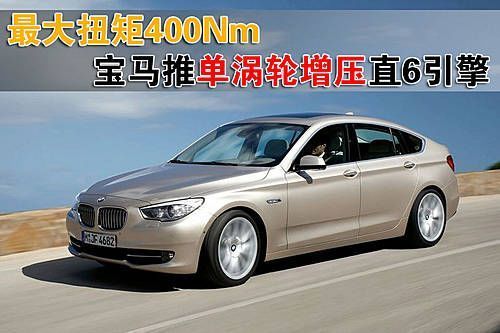 最大扭矩400Nm 宝马推单涡轮增压直六引擎