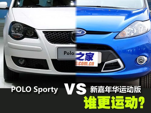 小车新贵 POLO Sporty对比嘉年华运动版