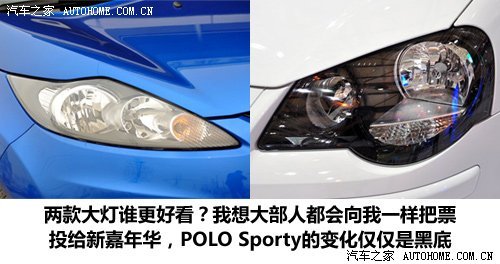 小车新贵 POLO Sporty对比嘉年华运动版