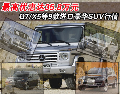 最高优惠35.8万 Q7/X5等9款SUV行情