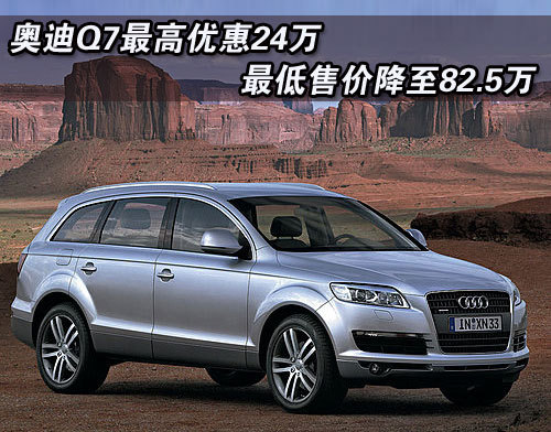 奥迪Q7最高优惠24万 最低售价82.5万