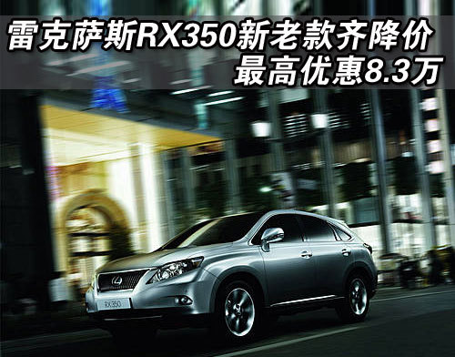 雷克萨斯RX350新老齐降价 优惠8.3万