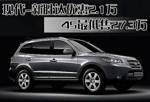 现代新胜达降2.1万 4S最低售27.3万