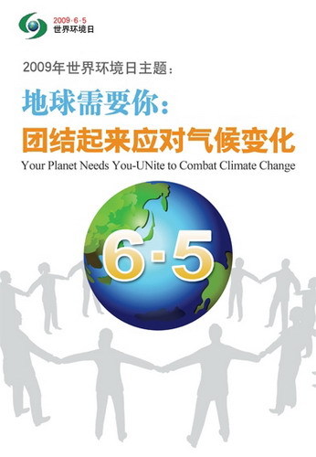 2009年世界环境日主题