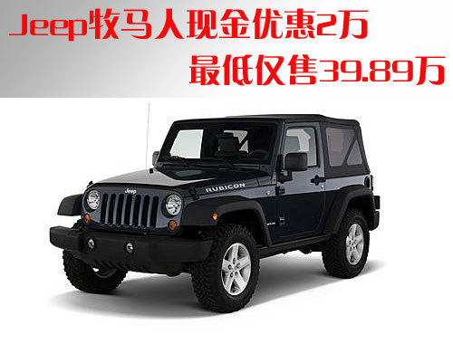 Jeep牧马人现金优惠2万 仅售39.89万