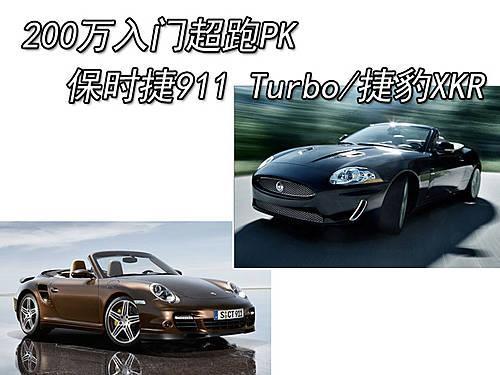 200万入门超跑PK 保时捷911 Turbo/捷豹XKR