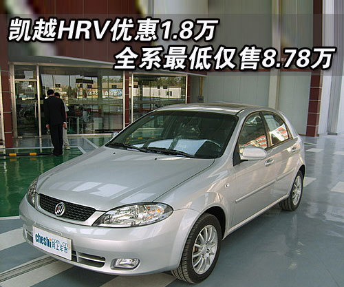 别克凯越HRV优惠1.8万 最低仅8.78万