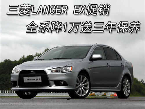 三菱LANCER EX全系降1万送三年保养