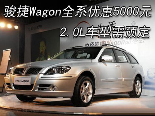 骏捷Wagon全系优惠5000元 2.0需预定