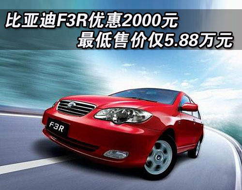 比亚迪F3R优惠2000元 售价仅5.88万