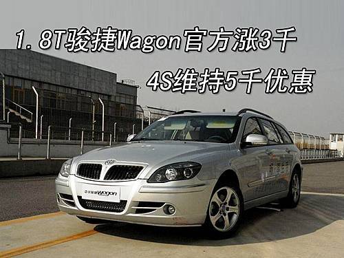 1.8T骏捷Wagon官涨3千 4S店优惠5千