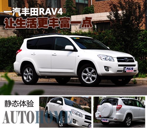 灵活多变实用派 静态体验一汽丰田RAV4