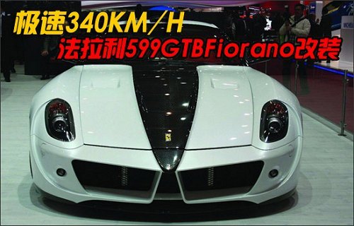 极速340KM/H 法拉利599GTB Fiorano非同一般