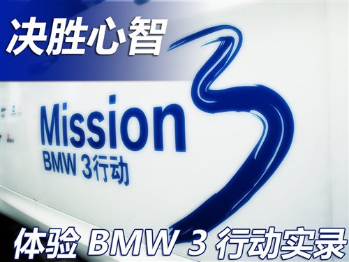 决胜心智 亲身体验宝马BMW 3行动使命一