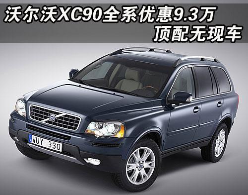 沃尔沃XC90全系优惠9.3万元 顶配无现车