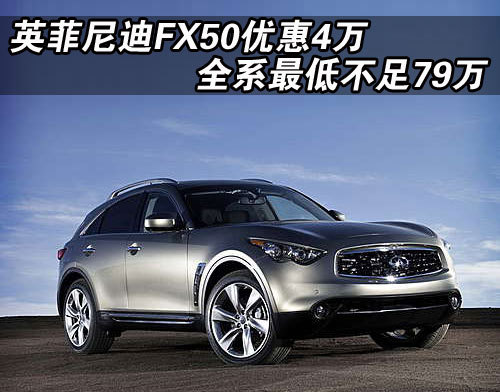 英菲尼迪FX50优惠4万 最低不足79万