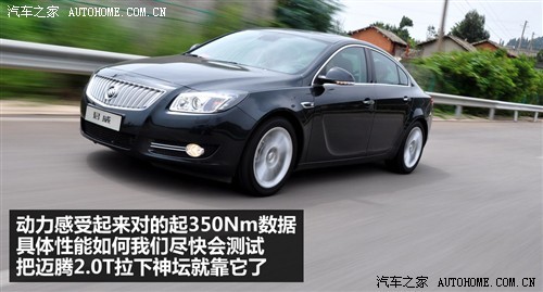 有潜力撼动迈腾2.0T地位 试新君威2.0T\(2\)