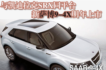 萨博明年推9-4X新车