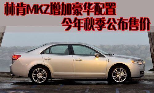 林肯MKZ增加豪华配置 今年秋季公布售价