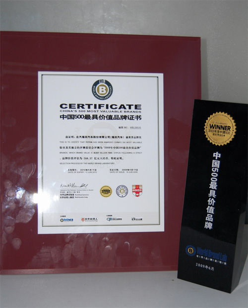 福田汽车荣获2009年度中国500最具价值品牌