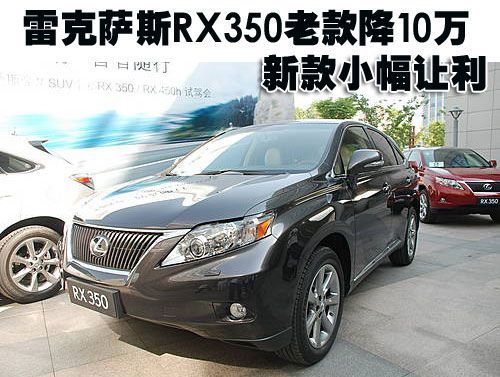 雷克萨斯RX350老款降10万 新款小幅让利