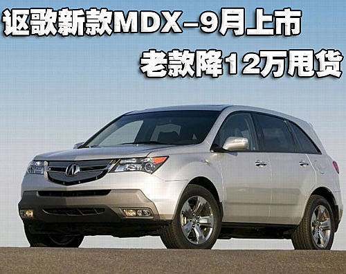 讴歌新MDX-9月上市 老款降12万甩货