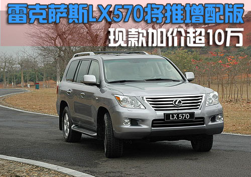 雷克萨斯LX570将推增配版 现款加价10万