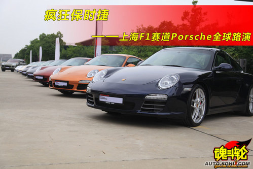 疯狂保时捷 上海F1赛道Porsche全球路演