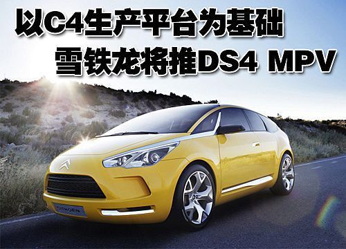 以C4生产平台为基础  雪铁龙将推DS4 MPV