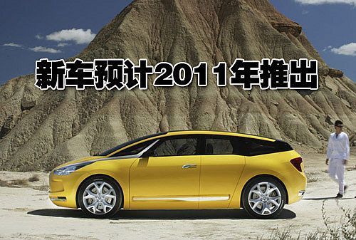 以C4生产平台为基础  雪铁龙将推DS4 MPV