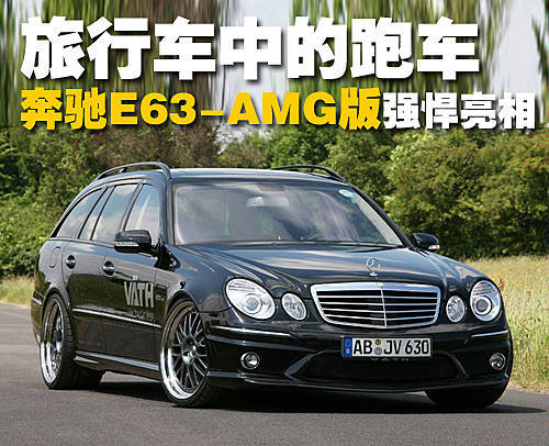 旅行车中的跑车 奔驰E63-AMG版强悍亮相